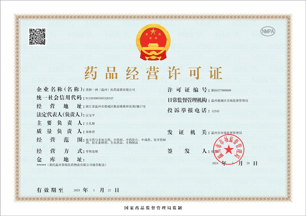 药品经营许可证